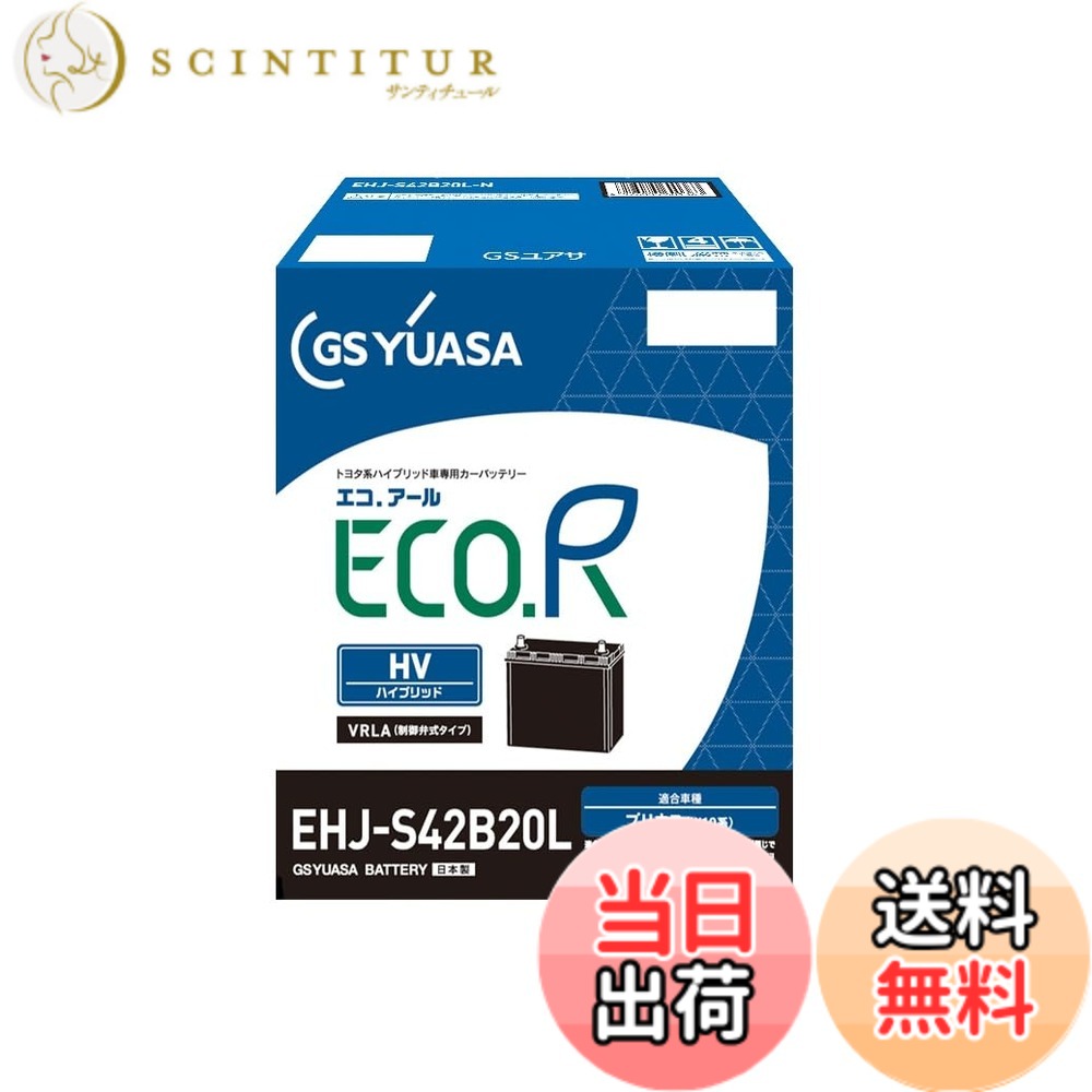 【送料無料】GSユアサ (ジーエスユアサ) EHJ S42B20L ECO.R HV トヨタ系ハイブリット乗用車専用 補機用バッテリー GS YUASA 2024年モデル|サンティチュール