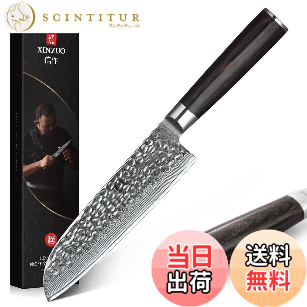 【送料無料】XINZUO ダマスカス鋼Santokuナイフ-67層ダマスカス鋼17.6cm三徳包丁シェフナイフ専門キッチンクッキングナイフ、肉、野菜、果物を切るのに適しています-人体工学的なPakka木ハンドル-ギフトボックス付き｜サンティチュール