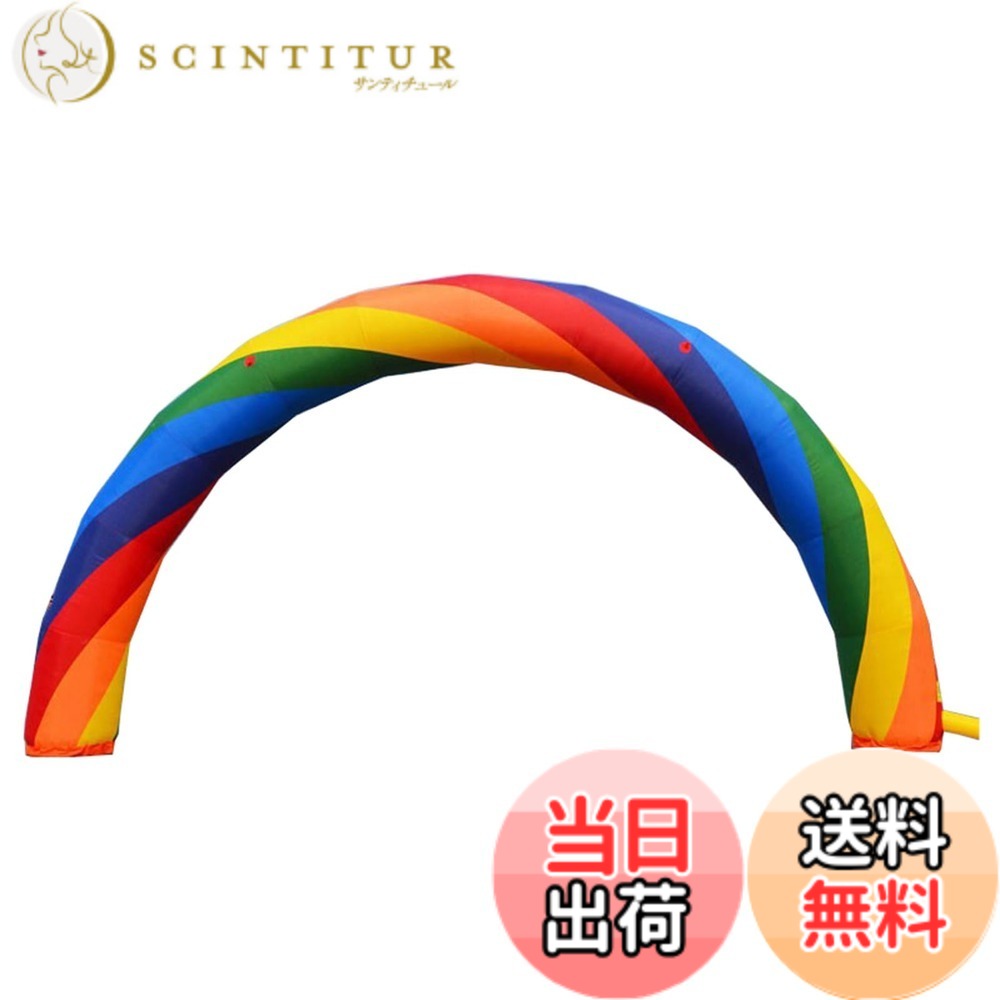 【送料無料】INTBUYING エアーアーチ 直径8m レインボーアーチ エアーブロー 開店祝い 結婚式 イベント