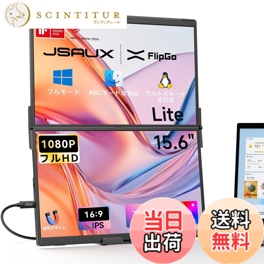 【送料無料】JSAUX ポータブルデュアルモニターFlipGo Lite 15.6インチ ノートパソコン デュアルスクリーンエクステンダー、IPS 1080P 60Hz 折りたたみ式持ち運びモニターノートパソコンWindows対応｜180&deg;回転｜マグネットデザイン｜逆充電｜サンティチュール