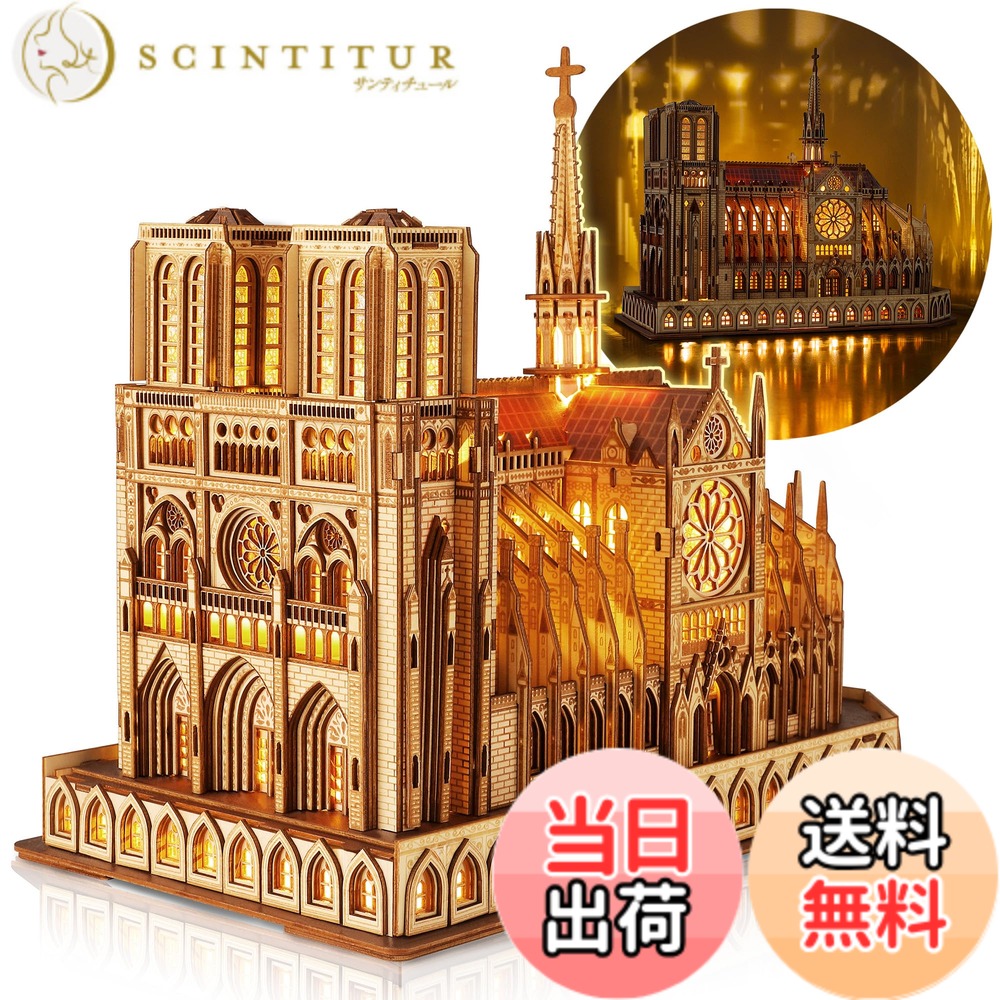 【送料無料】FUNPOLA LED 3Dパズル 木製パズル 組立キット 立体パズル ノートルダム大聖堂 建築模型 LED照明付き版 DIY工作キット 建築セット DIYミニチュア インテリア 英語説明書付き 子供と大人向け パズルギフト 贈り物 394PCS 8,171円