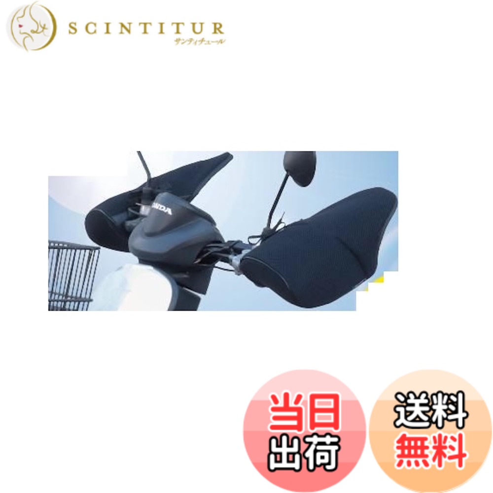 【送料無料】MARUTO(マルト) SHB-M01 バイク用サマーメッシュハンドルカバー ブラック