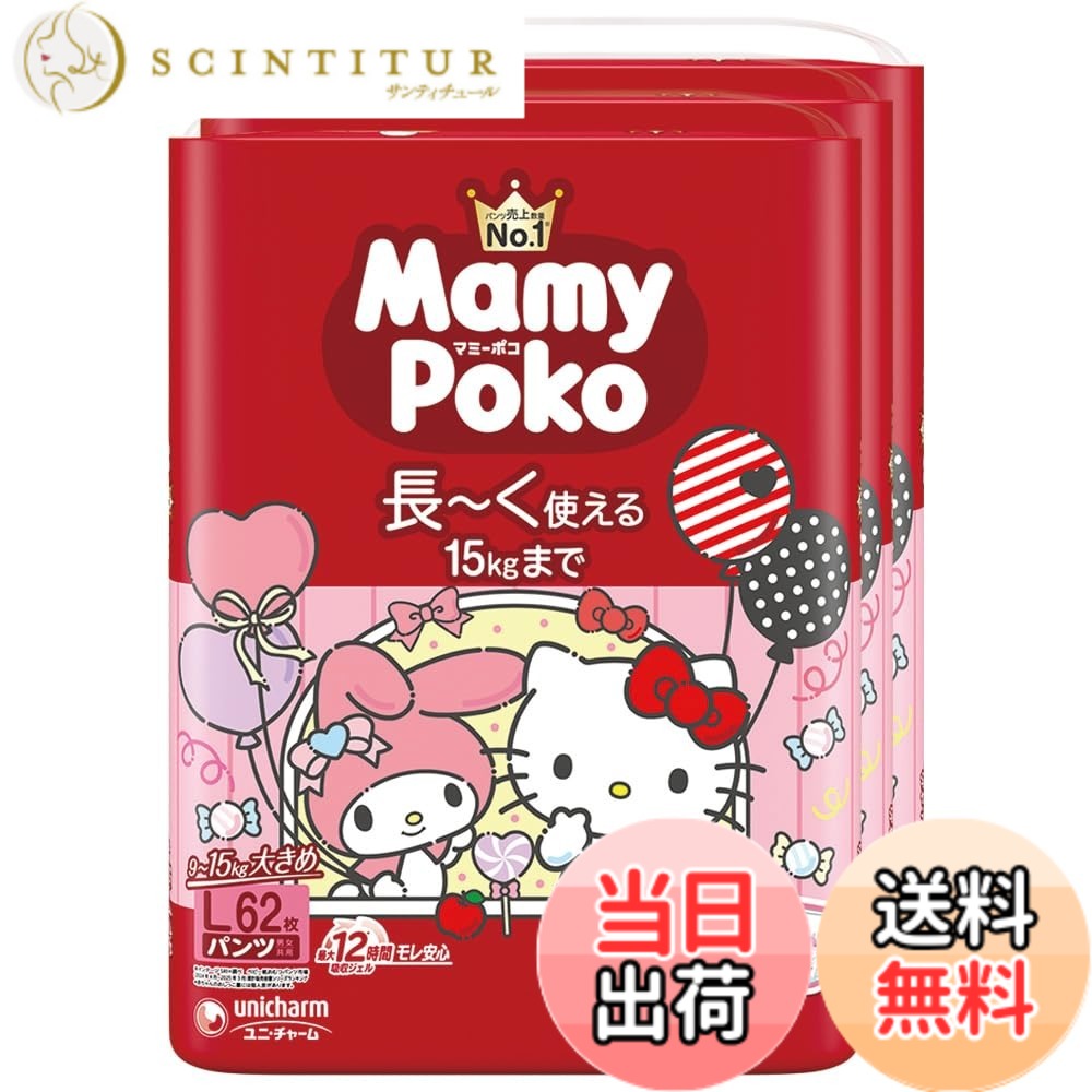 【送料無料】【パンツ Lサイズ】マミーポコ パンツ サンリオキャラクターズデザイン オムツ（9~15kg）186枚（62枚x3）［ケース品］
