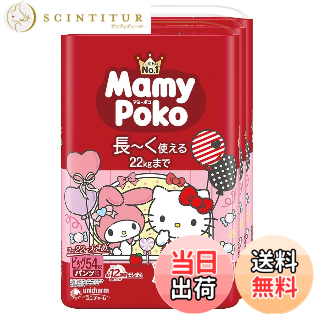 【貨物輸送無料】【ズボン下 ビッグ大いさ】マミーポコ ズボン下 サンリオキャラクターズデザイン オムツ（12~22kg）162枚（54枚x3）［容れもの品］