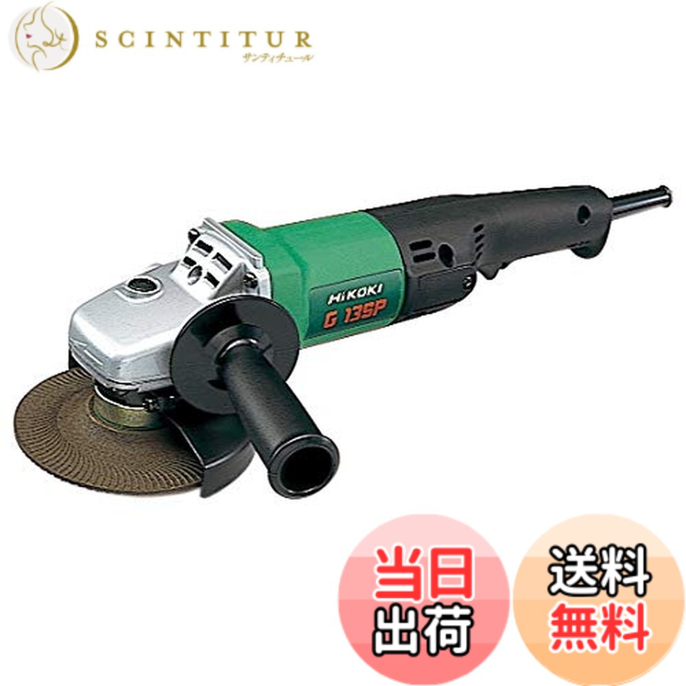 【貨物輸送無料】HiKOKI(ハイコーキ) 明かりディスクグラインダ 1φ200V G13SP 1φ200V