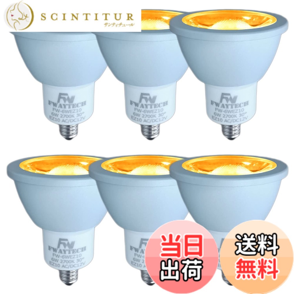 【送料無料】Fwaytech LEDハロゲン電球 EZ10 LEDスポットライト 12V ダイクロハロゲン50W-60W相当 密閉器具対応 (電球色相当(2700K), 6W EZ10口金(6個))
