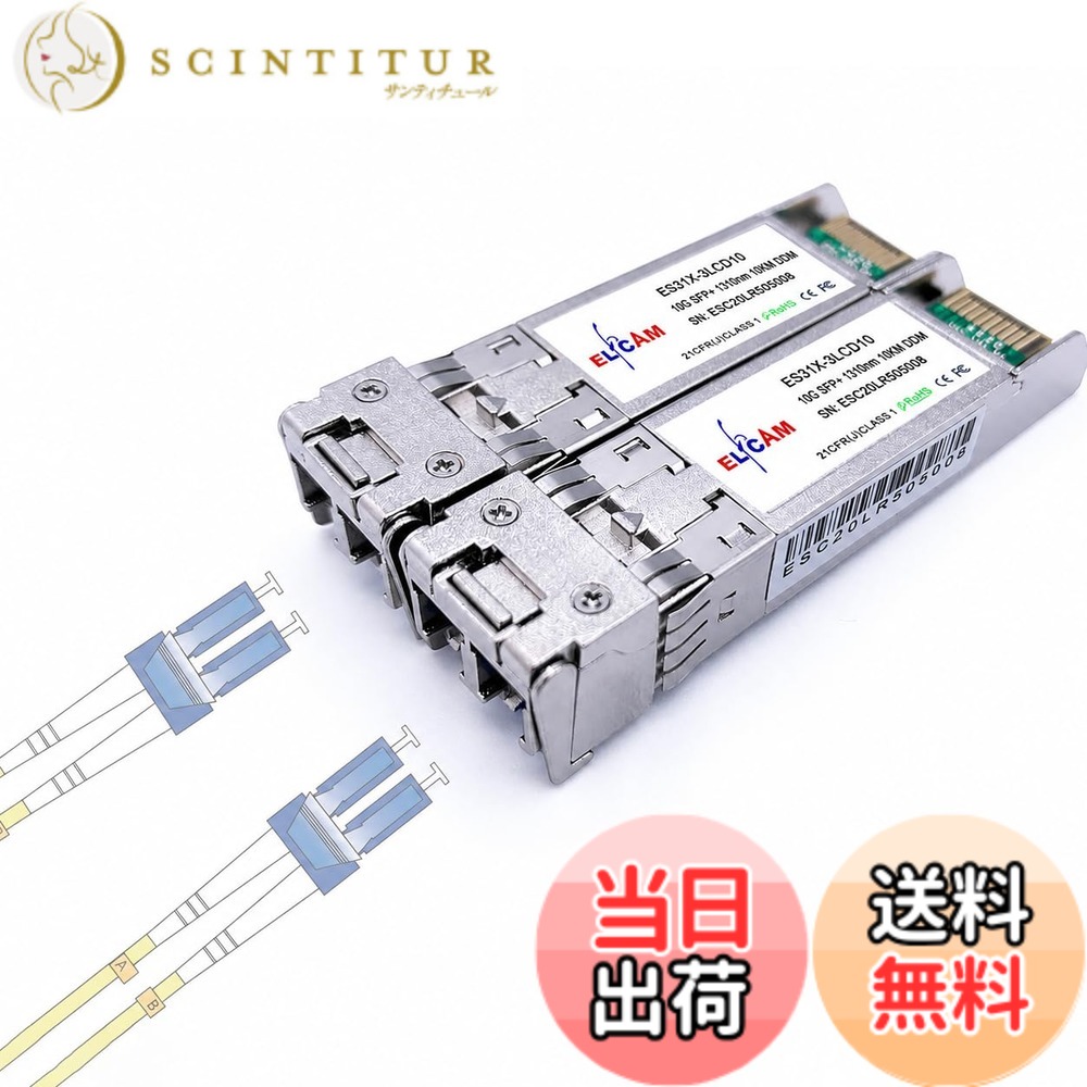 【送料無料】Elfcam - 2個セット、10Gb SFP+ 光ファイバートランシーバモジュール、LC/UPC デュプレックスシングルモードコネクタ (OS2)、10GBase-LR SFP+ モジュール 1310nm、Cisco および Freebox Delta 対応｜サンティチュール