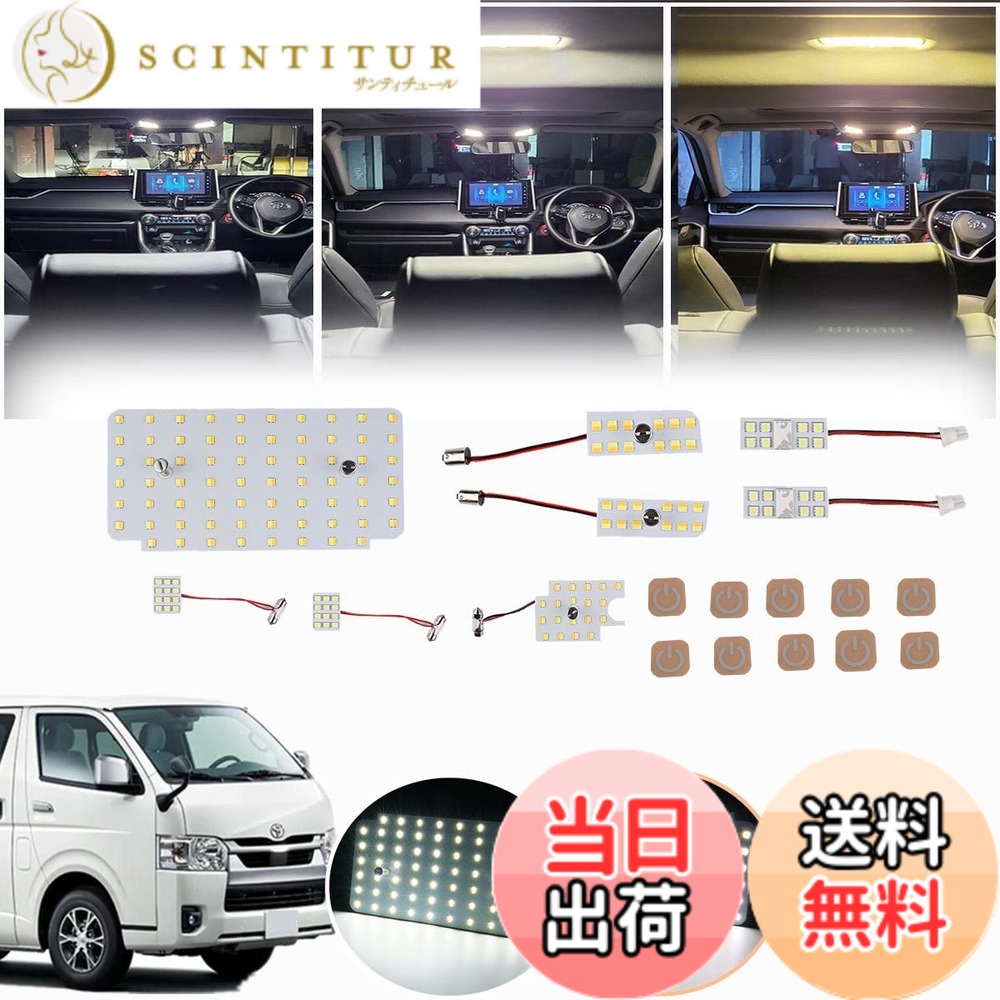 【送料無料】ハイエース 200系 LEDルームランプセット 専用設計 新型 3色15段階光量調整機能付き 車内灯 爆光 室内灯 LEDルームライト カスタムパーツ 取付簡単 専用工具付 取扱説明書付｜サンティチュール