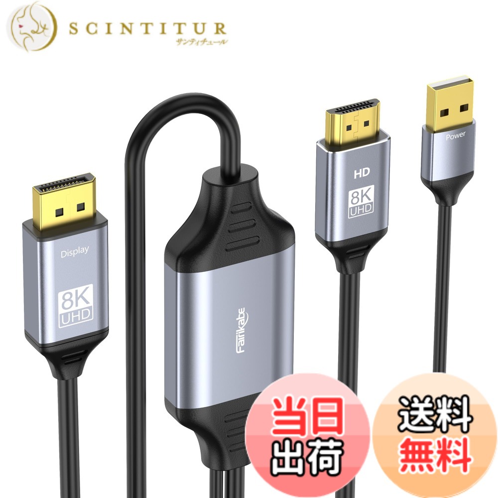 【送料無料】fairikabe 8K HDMI to DisplayPort ケーブル 4K@120Hz（2K@144Hz）2m Xbox Series X、PS4、PS5、PS4 Pro用 HDMI 2.1 to DisplayPort 1.4 ケーブル 単方向HDMI to DP｜サンティチュール