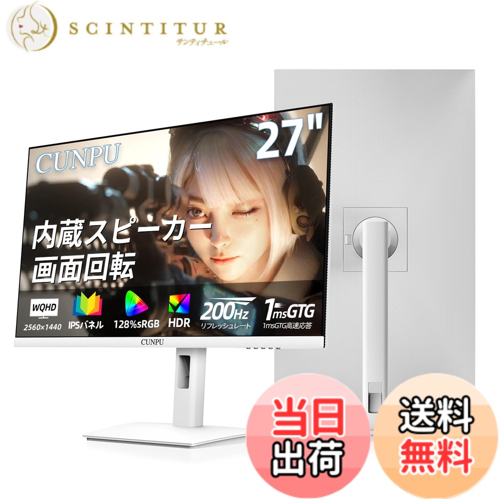 【送料無料】CUNPU 27インチ モニター 白 ホワイト ゲーミングモニター WQHD (2560x1440) 解像度Fast 200Hz ディスプレイ IPSパネル 1ms 128% sRGB 縦横回転・高さ調整 VESA対応 HDR10 FreeSync 内蔵スピーカー 非光沢 HDMIx2 DPx2 swich TV モード/PS5 対応|サンティチュール