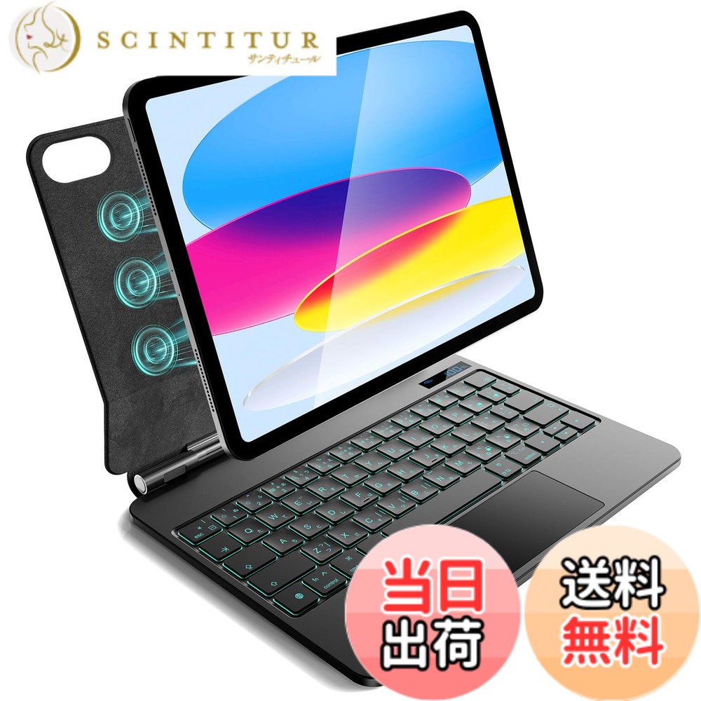 【送料無料】iPad A16 第11世代/第10世代用 磁気キーボードケース 軽量JIS日本語配列-磁気装着・マルチジェスチャートラックパッド・7 色バックライト・ショートカットキー・自動スリープ/起動機能付き- ブラック｜サンティチュール