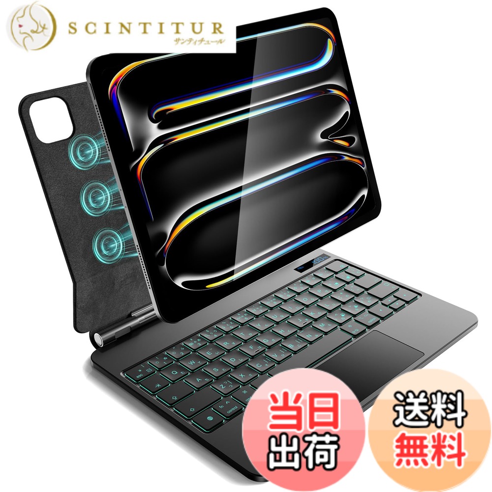 【送料無料】iPad Pro 11 インチ M5 2025 & M4 2024 モデル用 磁気キーボードケース 軽量JIS日本語配列-磁気装着・マルチジェスチャートラックパッド・7 色バックライト・ショートカットキー・自動スリープ/起動機能付き- ブラック｜サンティチュール