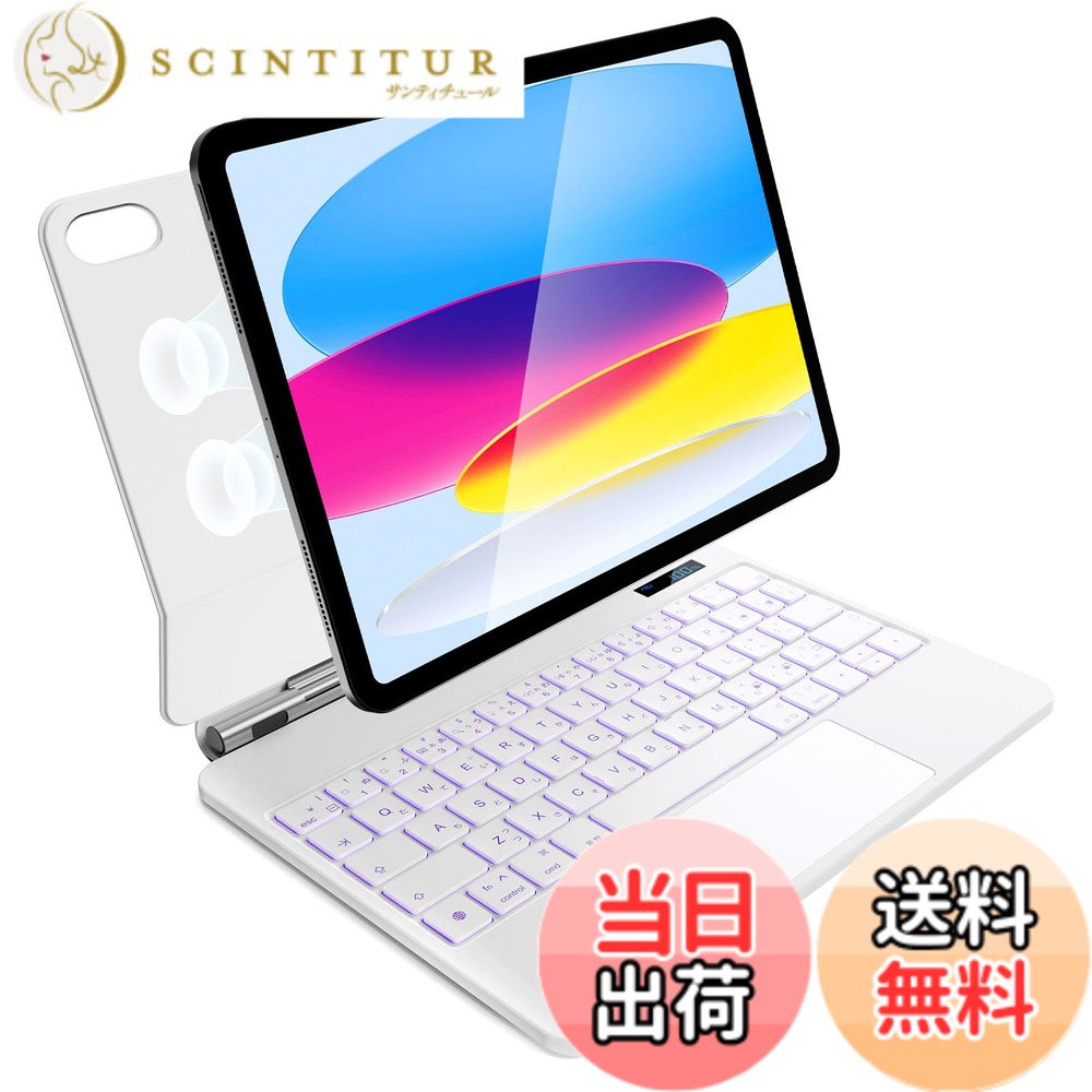 【送料無料】iPad A16 第11世代/第10世代用 磁気キーボードケース 軽量JIS日本語配列-磁気装着・マルチジェスチャートラックパッド・7 色バックライト・ショートカットキー・自動スリープ/起動機能付き- ホワイト｜サンティチュール