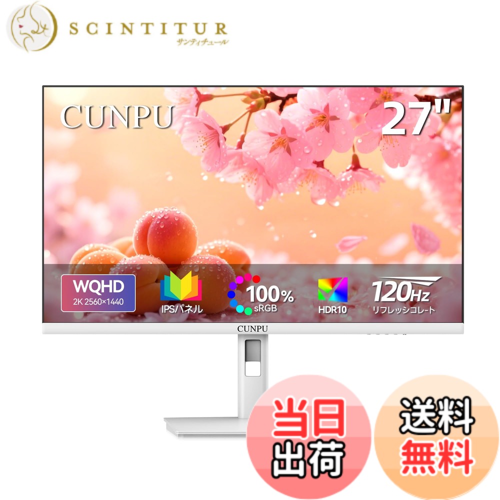 【送料無料】CUNPU 27インチ White モニター WQHD(2560 x 1440) ホワイト白 120Hz IPSパネル非光沢 FreeSync & G-Sync サポート 傾斜調整 ブルーライト軽減 100%SRGB広色域 オフィス/カジュアルゲーミング対応 VESA対応 HDMI2.0*1/DP1.4*1ディスプレイ PCモニター かわ|サンティチュール