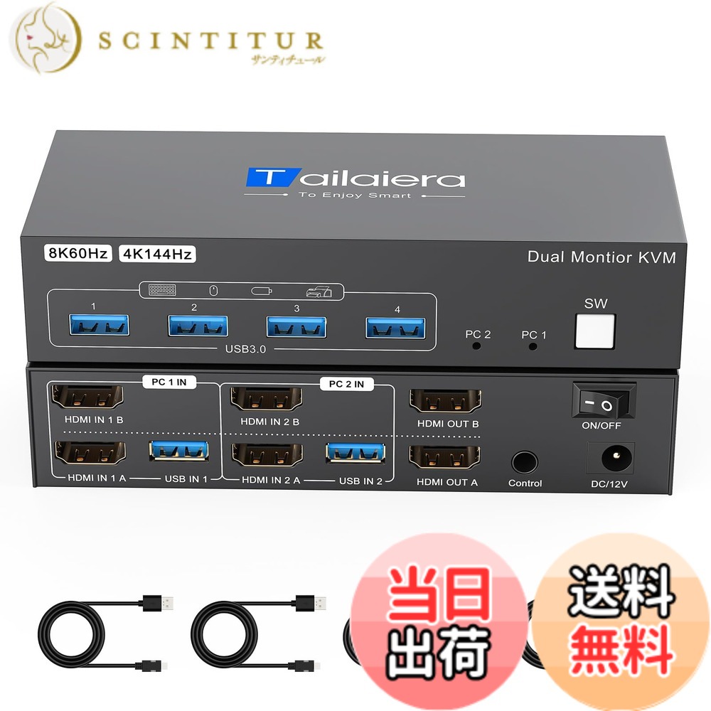 【送料無料】8K HDMI KVMスイッチ 2入力2出力 8K@60Hz 4K@144Hz KVM 切替器 パソコン2台モニター2台切り替え 4つのUSB 3.0ポート キーボード/マウス/プリンター/他のデバイス/対応 パソコン切替機/PC 切替機/USB 切替器 /USB3.0ケーブル/手元スイッチ/電源ケーブル/日本｜サンティチュール