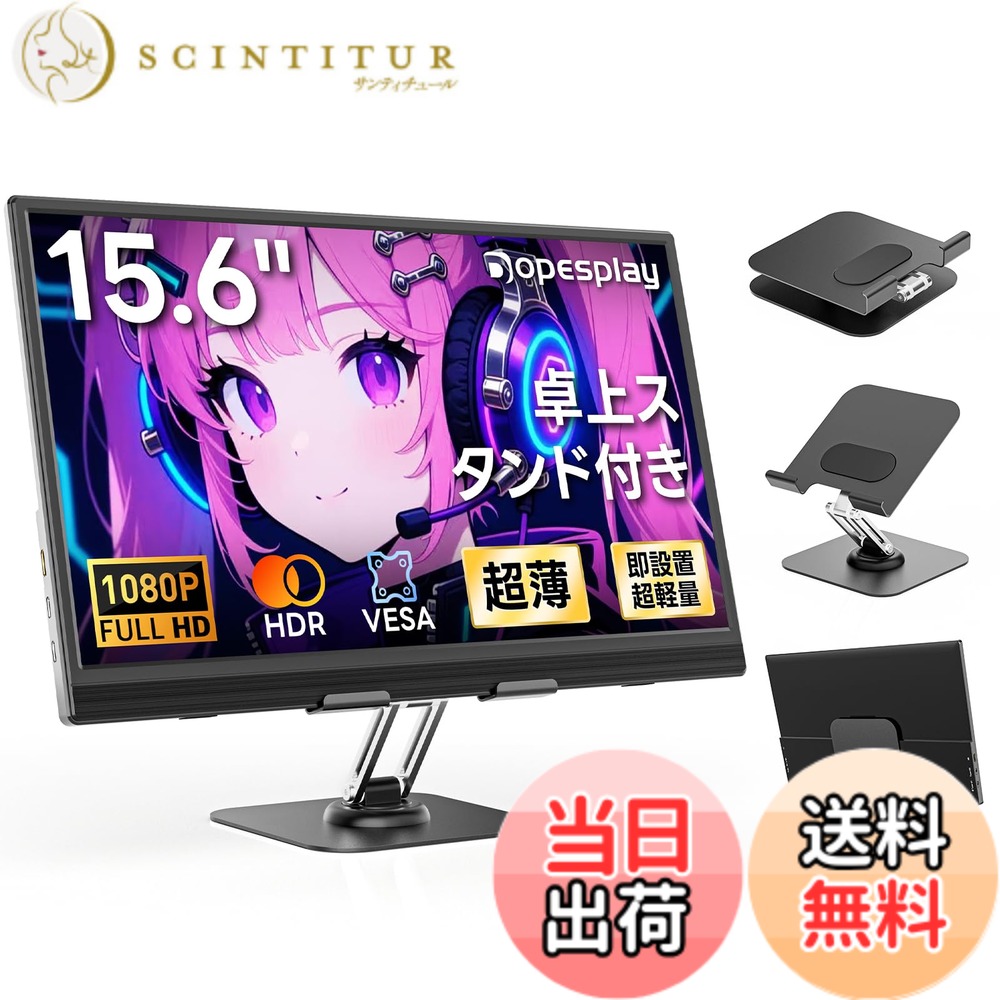 【送料無料】【2026年モデル先行販売】Dopesplay 15.6インチ モバイルモニター 卓上スタンド付き モバイルディスプレイ RGB広色域 1920x1080 FHD HDR IPS液晶パネル ブルーカット 薄型 軽量持ち運び スピーカー内蔵 VESA USB Type-C/Mini HDMI端末対応 PS5/Xbox/Switch/｜サンティチュール
