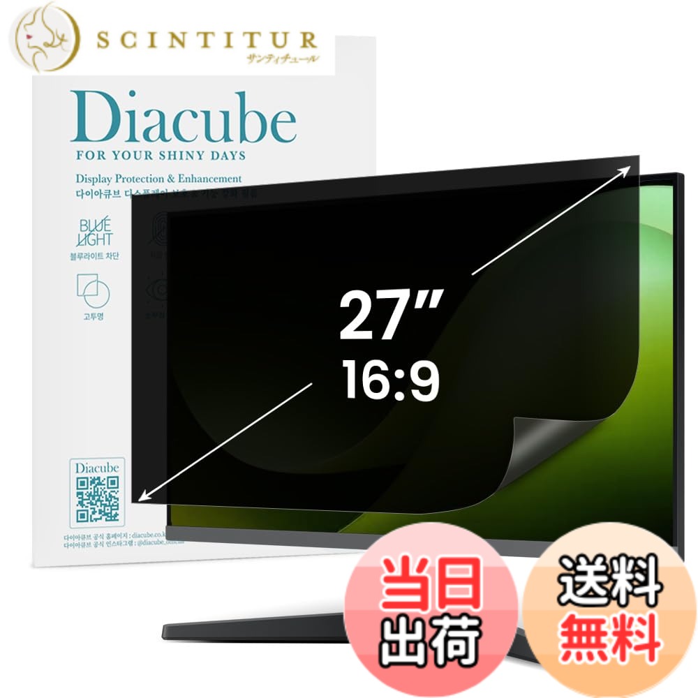【送料無料】DIACUBE 27インチ 16:9対応 PCモニター・ノートパソコン用 覗き見防止保護フィルム 抗菌/アンチグレア/反射防止/全面接着タイプ/ワイドスクリーン対応｜サンティチュール