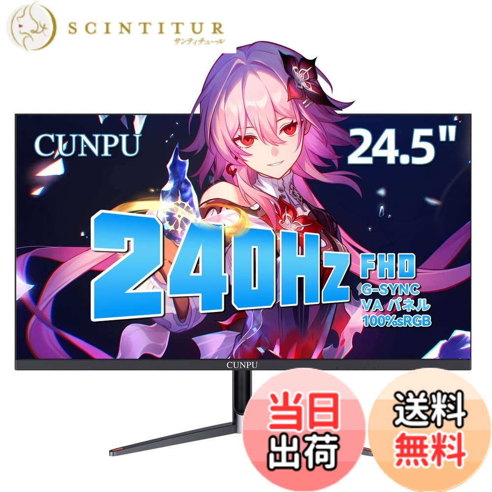 【送料無料】CUNPU ゲーミングモニター 240Hz 24.5インチ FHD（1920x1080） HDMI2.1x1 / DP1.4x1 Adaptive Syncサポート VAパネル 1ms フリッカーフリー デュアル 非光沢 傾き調整/VESA対応 Switch/XBOX/FPS / PS5 対応 PCモニター｜サンティチュール