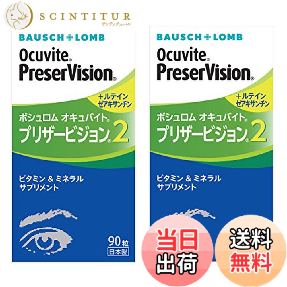 【貨物輸送無料】ボシュロム オキュバイトプリザービジョン２ 90粒（単品）x2箱