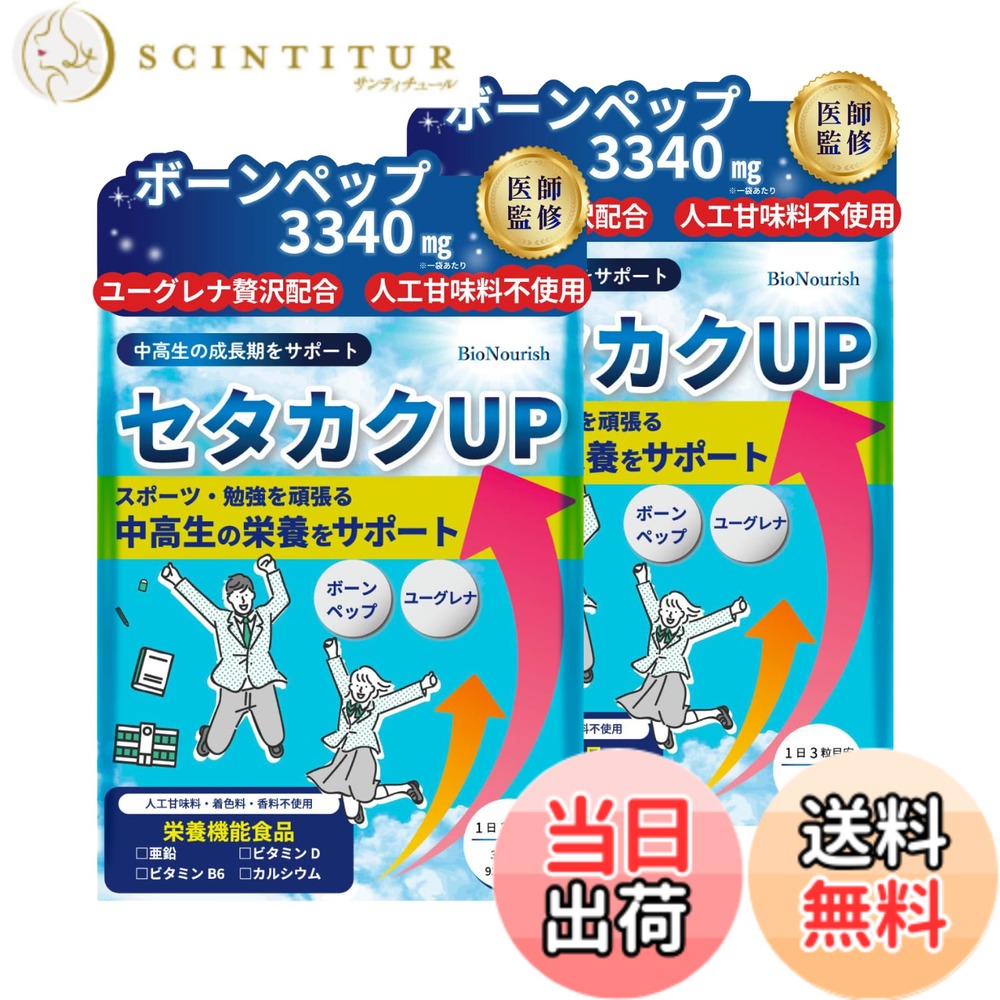 【貨物輸送無料】【ボーンペップｘユーグレナｘ4種の栄養物役立つこと構成成分で中高生の伸びる力を受け支える】 セタカクUP 【御医者さん締めくくるｘ製薬会社組織と一緒になる振興】 Ca 生まれ育つ 身たけ サプリ ジンク 人工御菓子料不当て嵌める (2袋（62日分）)