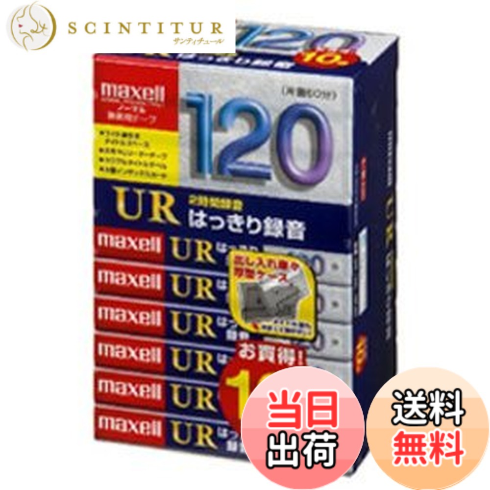 【送料無料】maxell オーディオテープ、ノーマル/タイプ1、録音時間120分、10本パック UR-120L 10P(N)｜サンティチュール