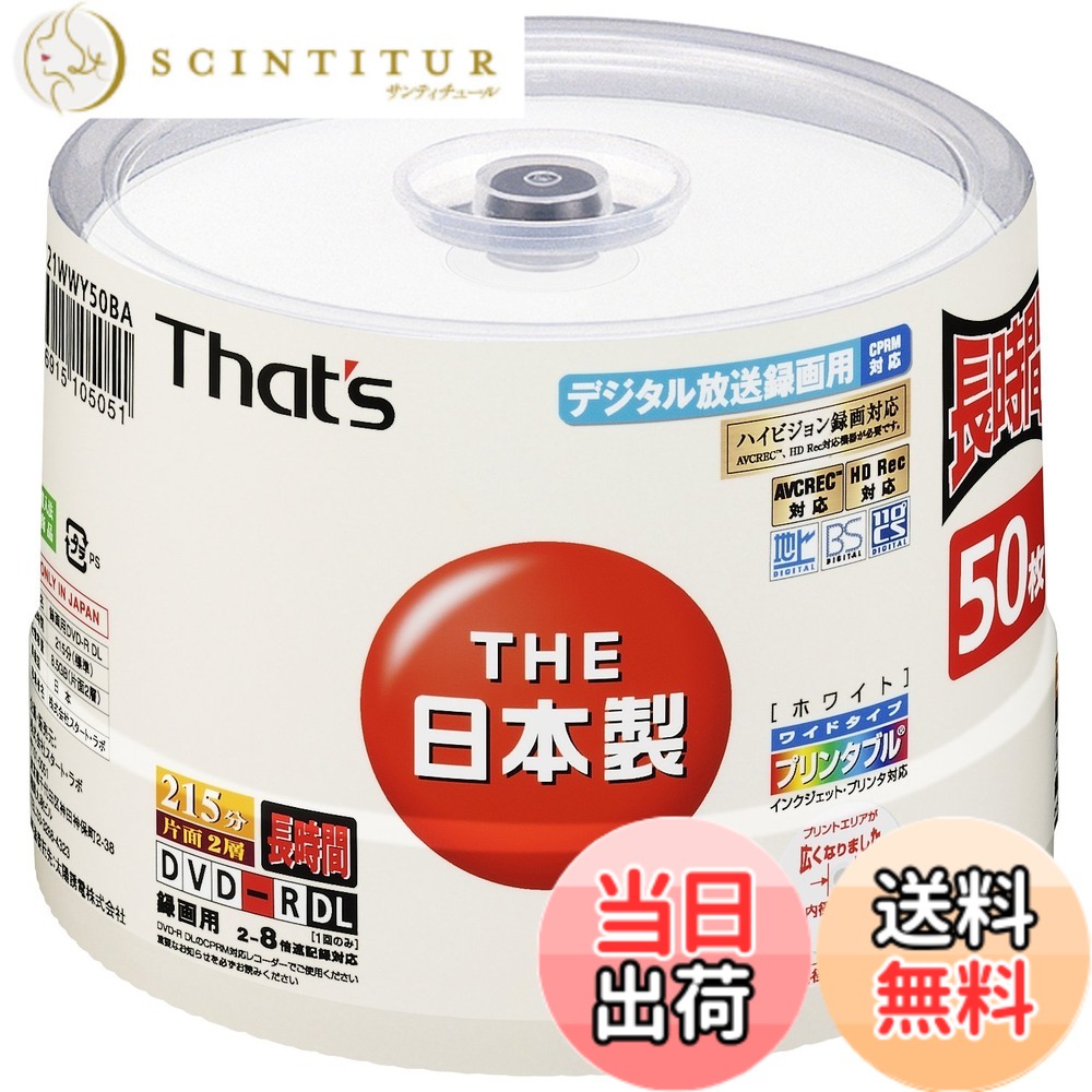 【送料無料】太陽誘電製 That's DVD-Rビデオ用 CPRM対応8倍速215分8.5GB 片面2層ワイドプリンタブル サイズ:50枚|サンティチュール