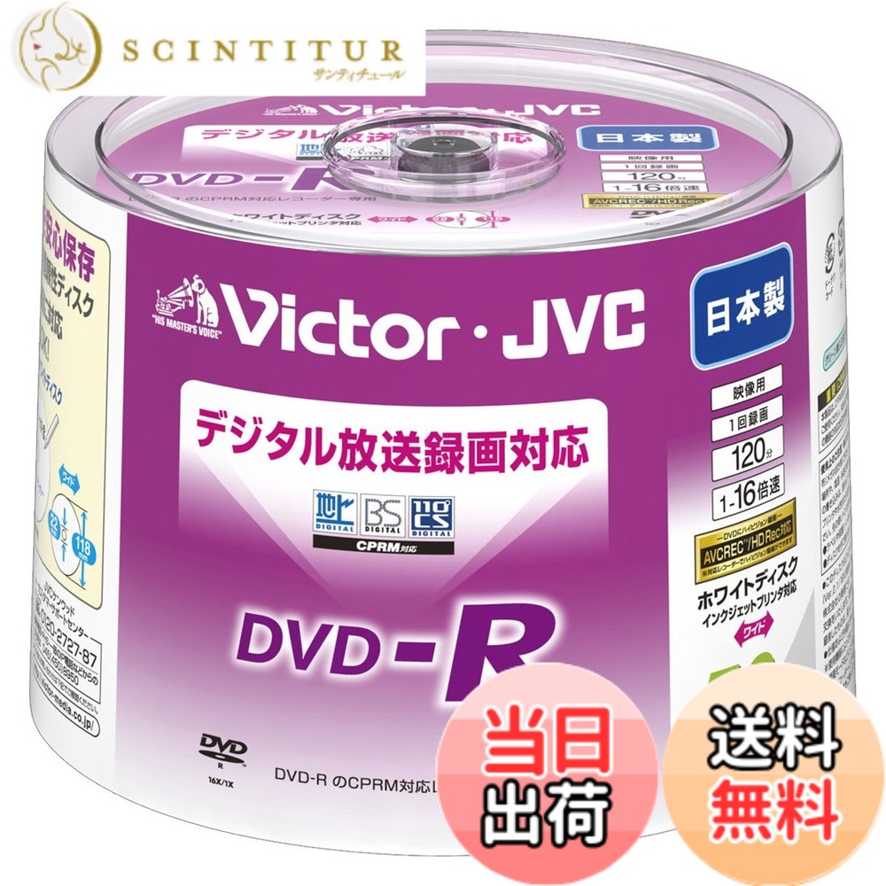 【送料無料】ビクター 映像用DVD-R CPRM対応 16倍速 120分 4.7GB ワイドホワイトプリンタブル 50枚 日本製 VD-R120RQ50|サンティチュール