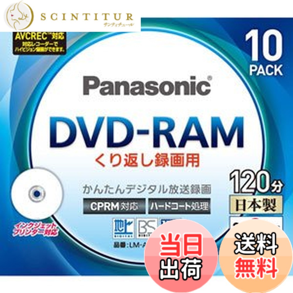 【送料無料】パナソニック 3倍速対応片面4.7GB DVD-RAM プリンタブル10枚パックパナソニック LM-AF120LH10｜サンティチュール 10,210円