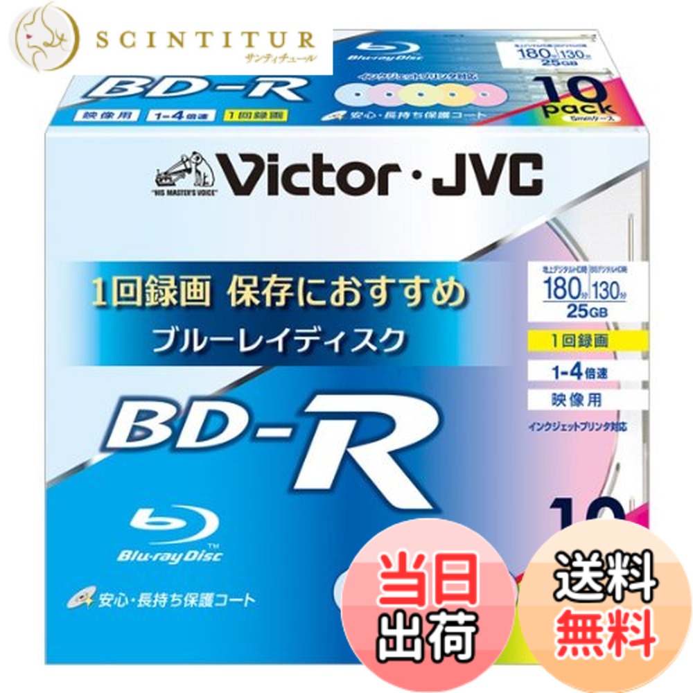 【送料無料】ビクター 映像用ブルーレイディスク 1回録画用 25GB 4倍速 保護コート(ハードコート) ワイドカラープリンタブル 10枚 台湾製 BV-R130UX10|サンティチュール