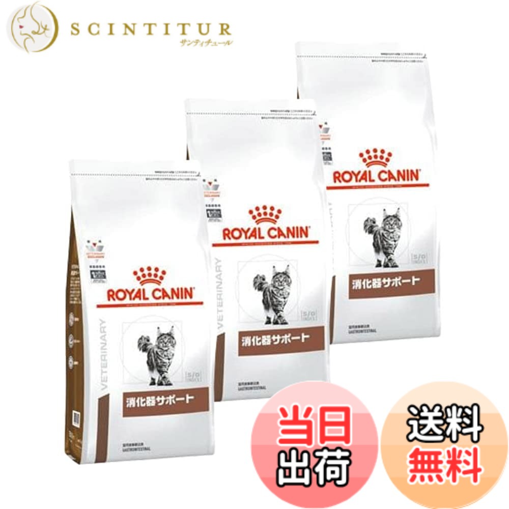 【送料無料】【3袋セット】ロイヤルカナン 食事療法食 猫用 消化器サポート ドライ 500g サイズ:3|サンティチュール