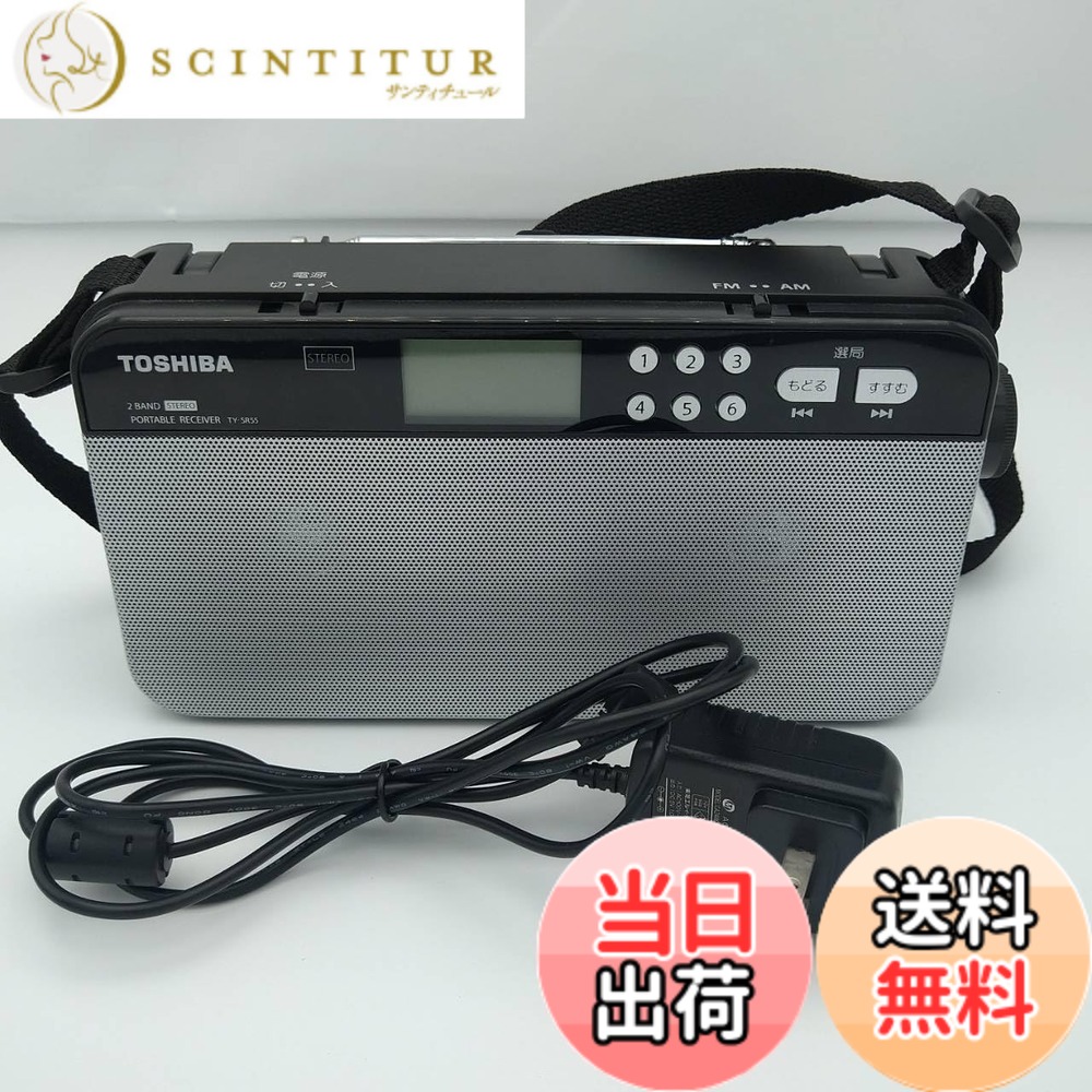 【貨物輸送無料】東芝 ラジオ受信機 TY-SR55 色：(S)しろがね色