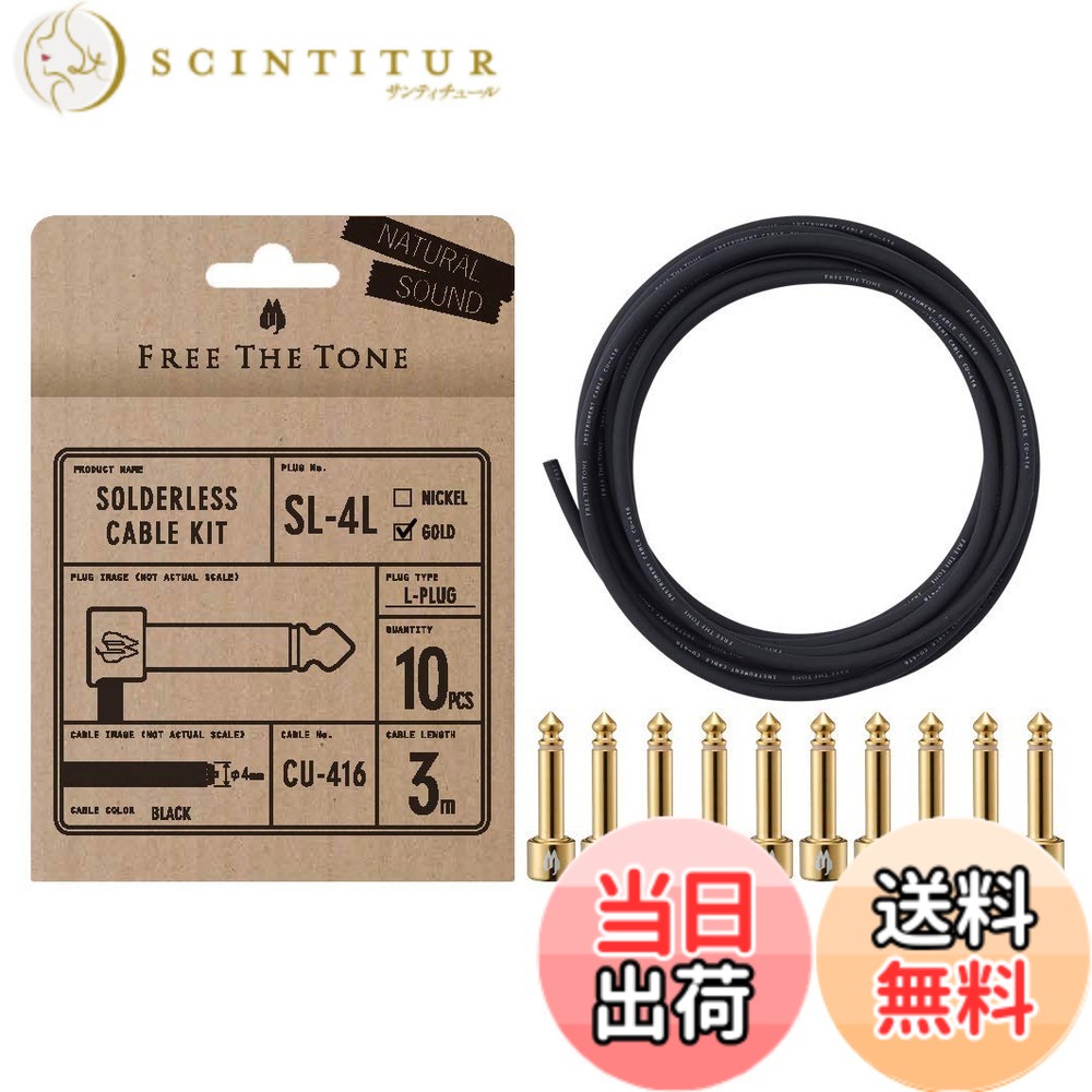 【送料無料】Free The Tone SL-4L-GD-10K ソルダーレスケーブルキット｜サンティチュール