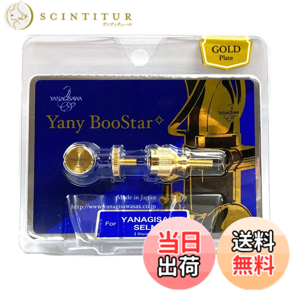 【送料無料】Yany BooStar(ヤニー・ブースター)ネック止めネジ ヤナギサワ・セルマー用 ゴールドプレート｜サンティチュール