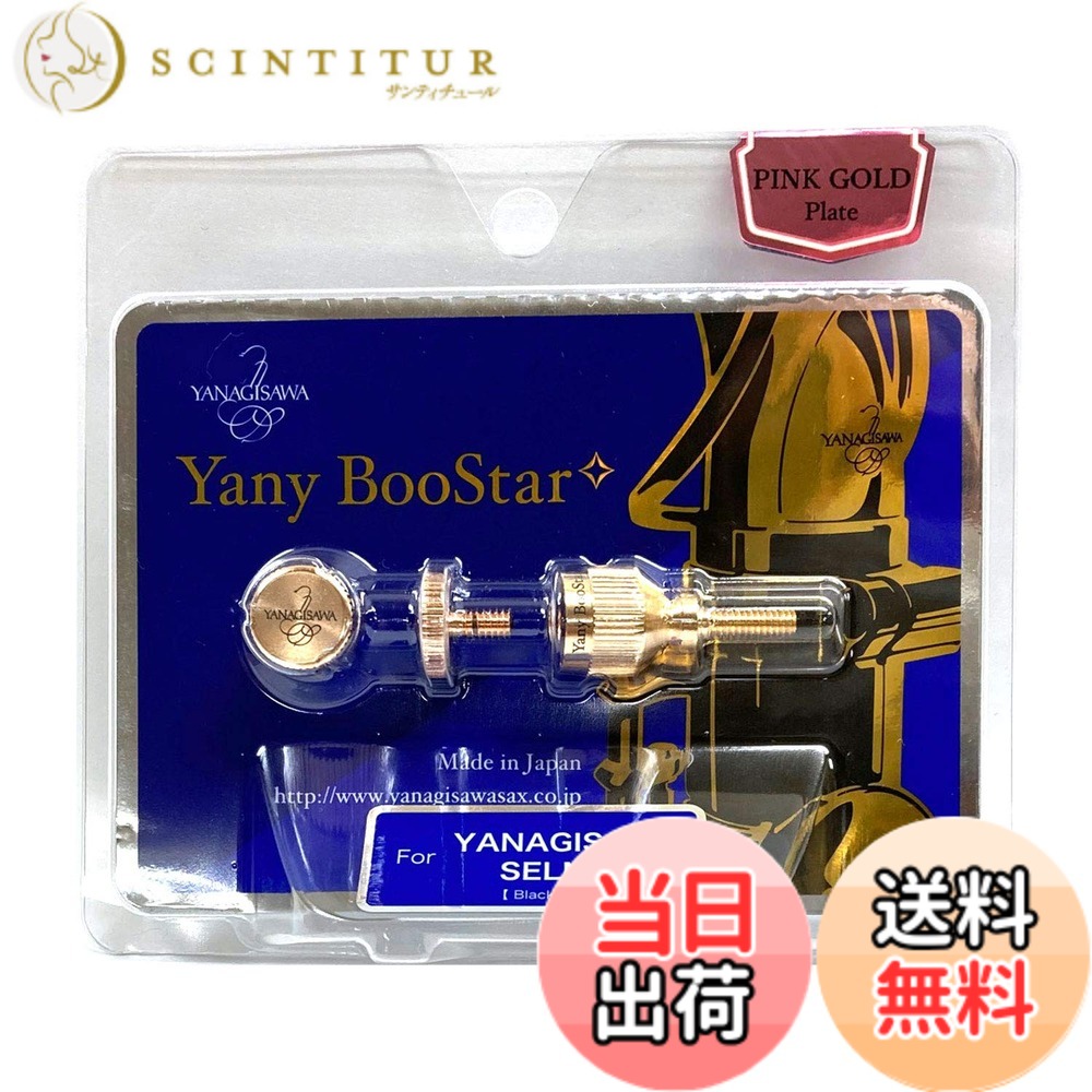 【送料無料】Yany BooStar(ヤニー・ブースター)ネック止めネジ ヤナギサワ・セルマー用 ピンクゴールドプレート 色:ピンクゴールド|サンティチュール