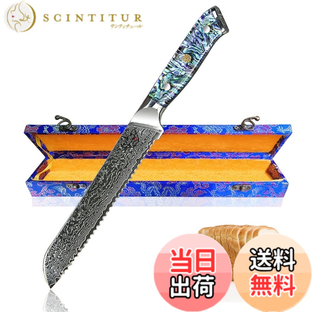 【送料無料】Centra Win 包丁 【Artemis・アルテミス】67層ダマスカス 包丁 キッチンナイフ アワビ貝+樹脂ハンドル 色：マルチカラー、サイズ：パン切り包丁｜サンティチュール 9,592円