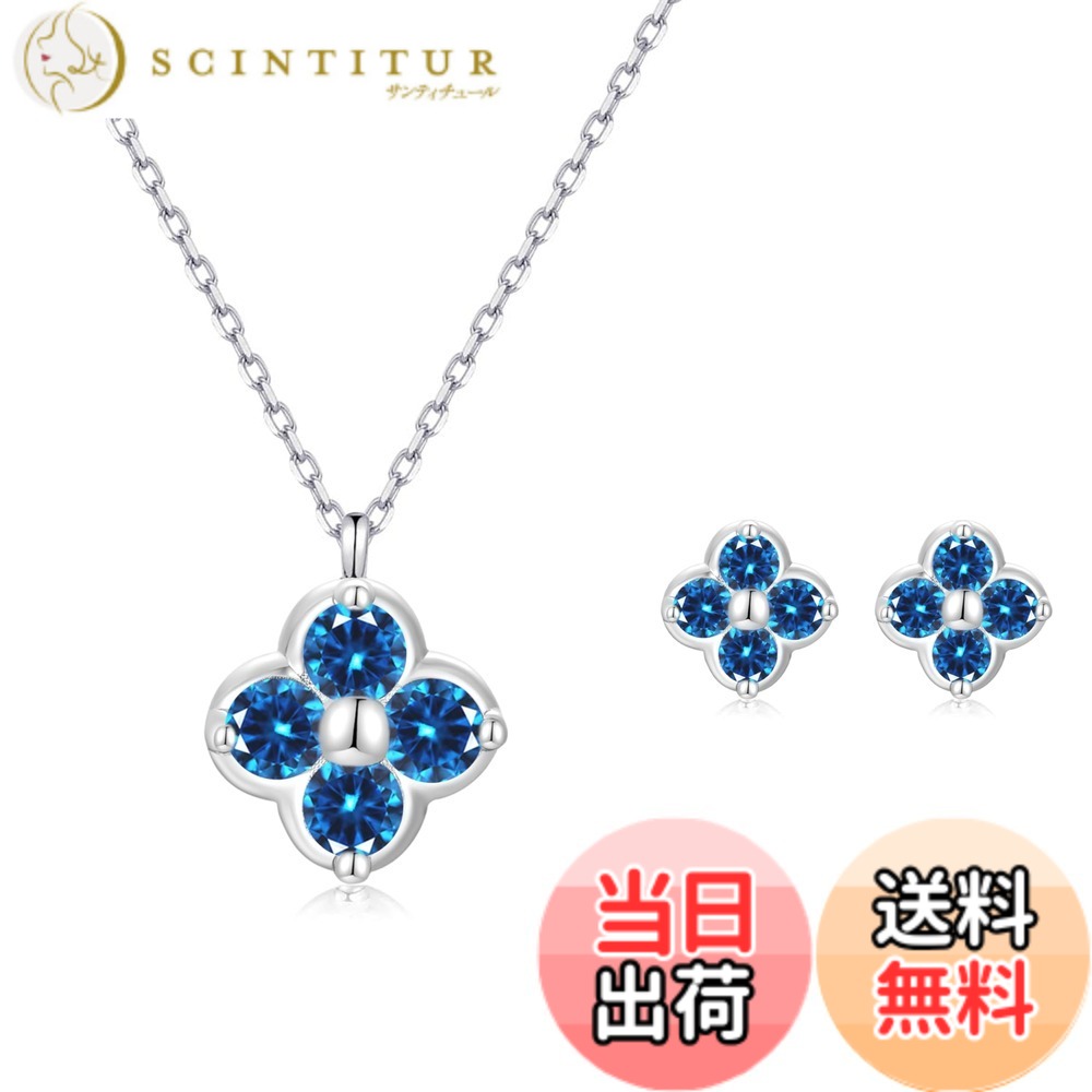 【送料無料】[FH.bird] エメラルド ネックレス レディース ピアス セット 四つ葉 クローバー 12ヵ月誕生石 シルバー925 金属アレルギー対応 「幸運のお守り」 ネックレス 5月誕生石 錆びない 20代 30代 40代 色：09：サファイアネックレス ピアス セット、サイズ：small｜サンティチュール