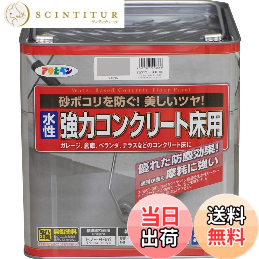 【送料無料】アサヒペン 水性コンクリート床用 色:ライトグレー、サイズ:10L|サンティチュール