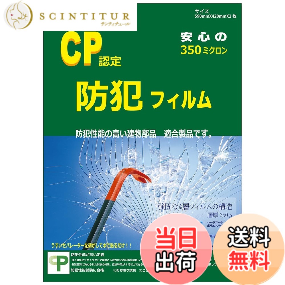 【送料無料】防犯フィルム CPマーク CP認定 透明 窓ガラス 防犯 シート 剥がせる 賃貸 ステッカー付 SEC-1260 590x420mm 2枚入 色：クリア、サイズ：590mmx420mm｜サンティチュール