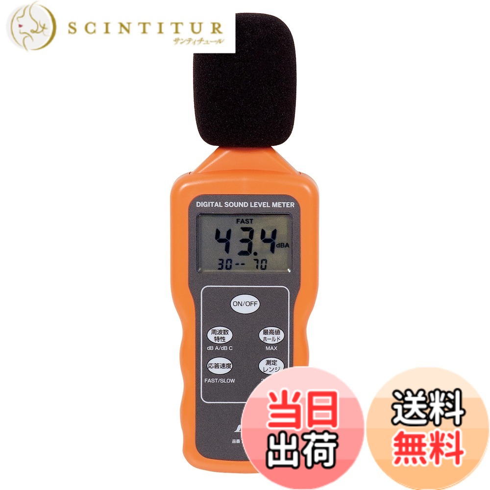 【貨物輸送無料】シンワ測定(Shinwa Sokutei) デジタル騒々しい音計 78588