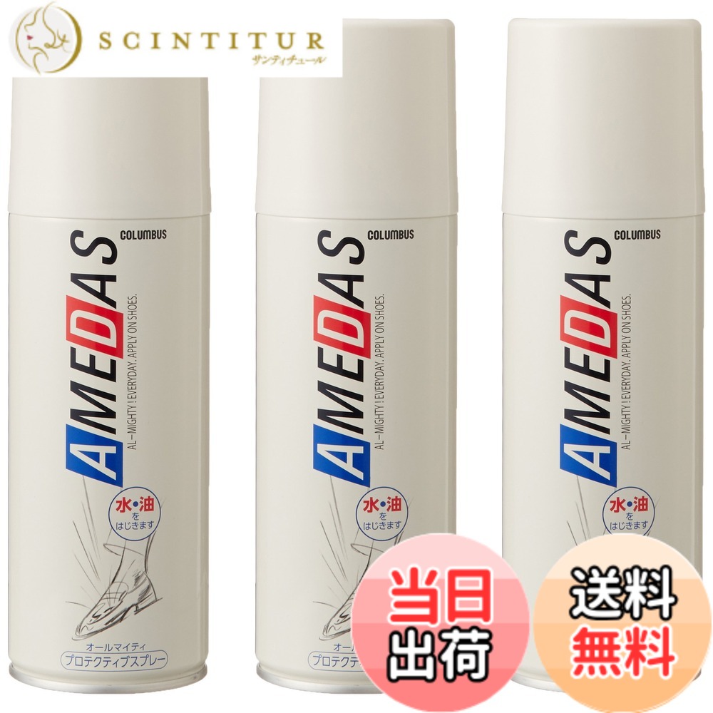 【貨物輸送無料】雨合羽吹きつける キレイな物質の状態を守りつづける アメダス 撥水 防汚 靴 スニーカー まとめ買い 仕掛ける 色：せつ然たる、大きさ：420mlx3本仕掛ける