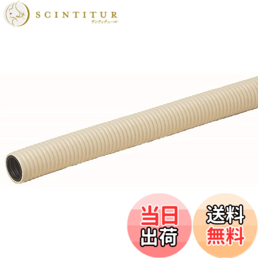 【送料無料】未来工業 ミラフレキPFD ベージュ 22mmx50m 1巻価格 MF-22 色：ベージュ、サイズ：φ30.5xφ22｜サンティチュール