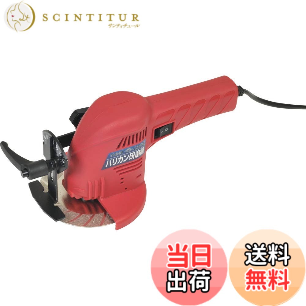 【送料無料】ニシガキ工業(Nishigaki Industrial) バリカン研磨機 N-829 色：black,red｜サンティチュール 8,590円