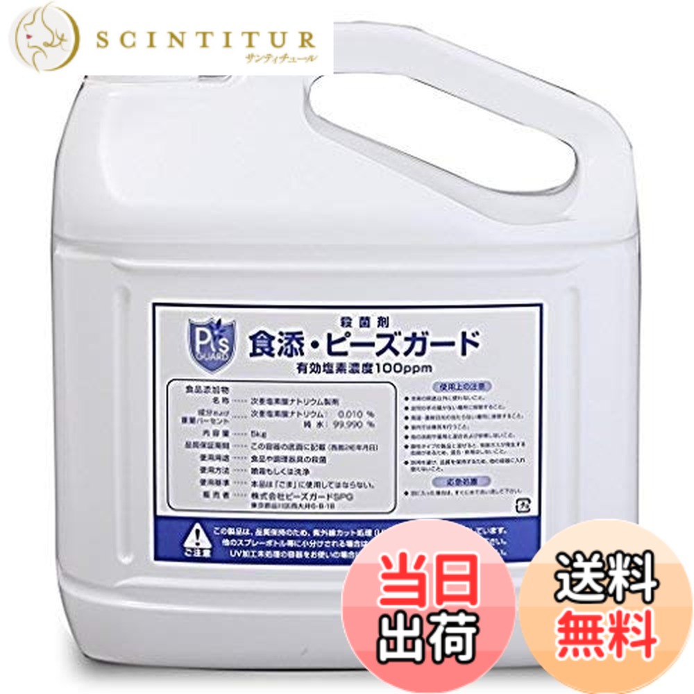 【送料無料】食添・ピーズガード 100ppm 詰替用5Lボトル 1本 食品添加物殺菌剤 色:無色|サンティチュール