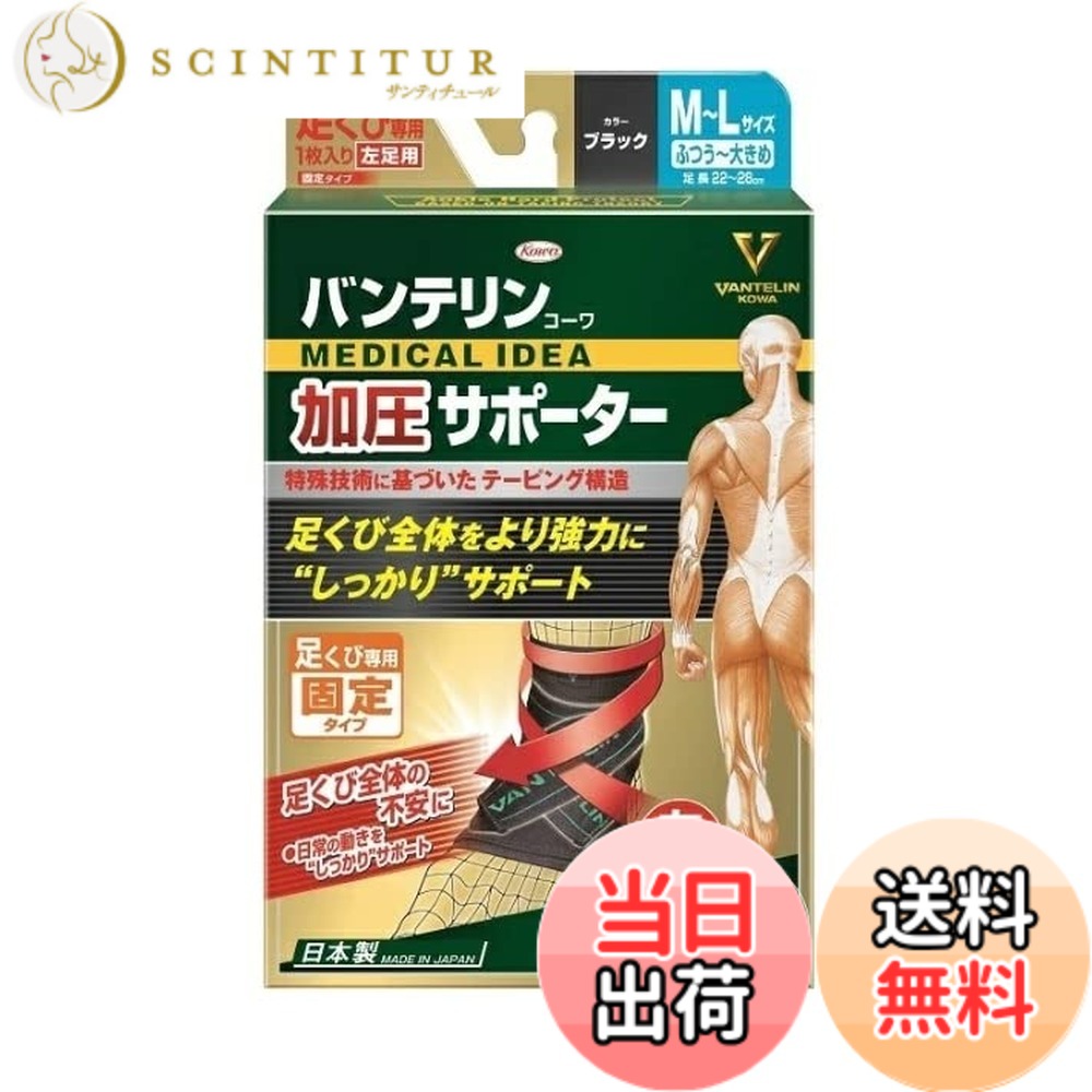 【送料無料】興和株式会社 [5個セット] コーワ バンテリンコーワ 加圧 サポーター 足くび専用 固定タイプ 左足用 M-Lサイズ 1個入x5個セット サイズ：L｜サンティチュール