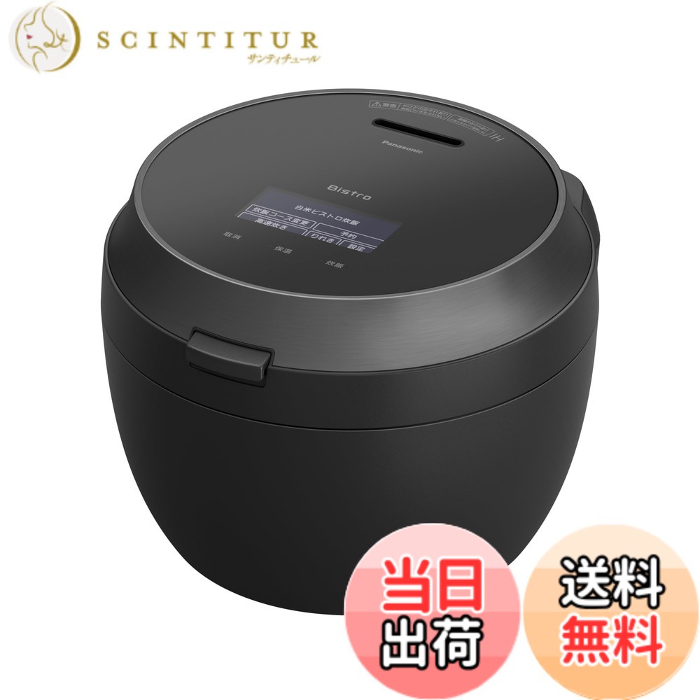 【送料無料】パナソニック 炊飯器 5.5合 最高峰モデル ビストロ 匠技AI 加圧熱風ポンプ搭載 お手入れ部品2点 色:ブラック|サンティチュール