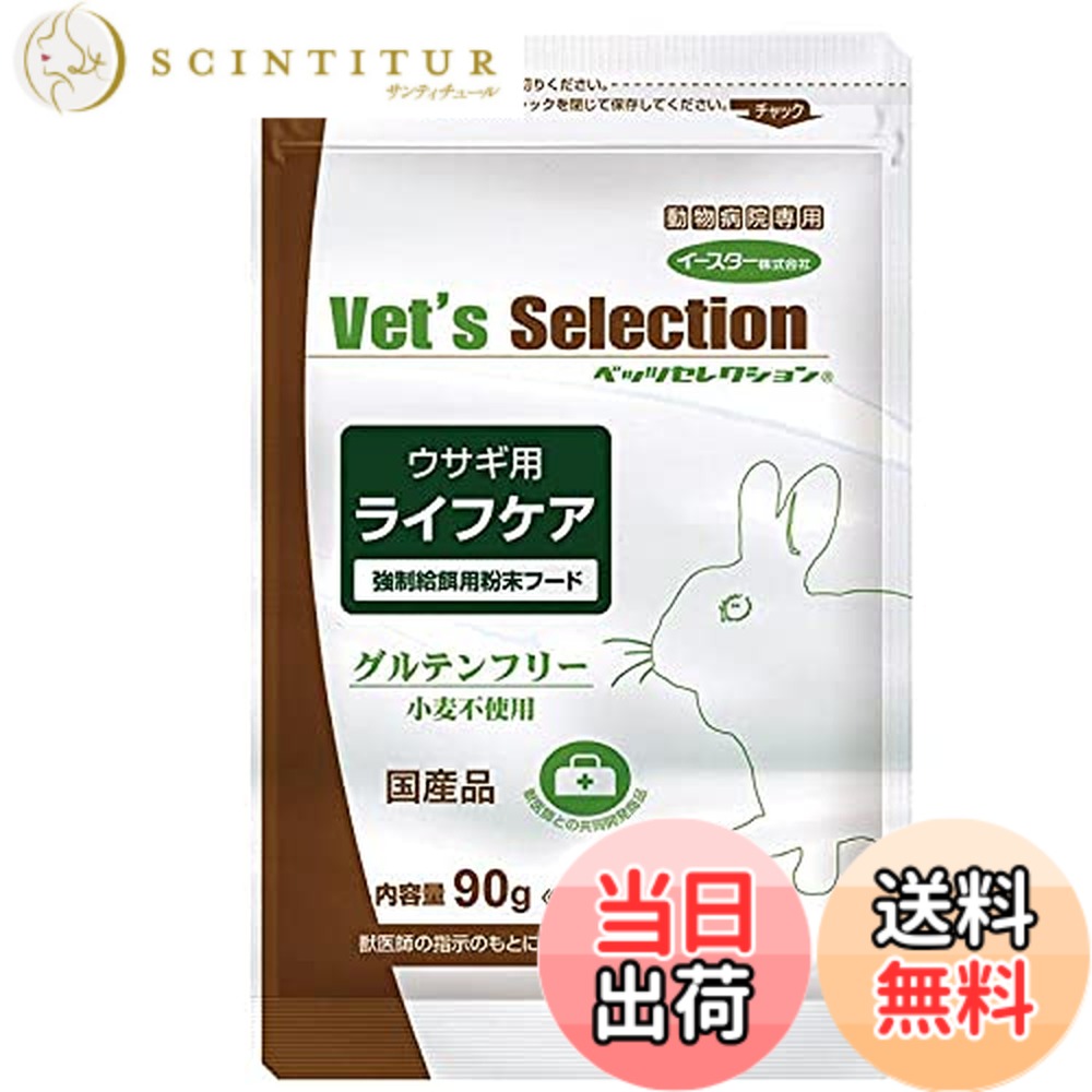 【送料無料】セレクション ベッツ ウサギ用ライフケア 1セット 90gx5袋 うさぎ 餌 粉末タイプ サイズ：90グラム (x 5)｜サンティチュール
