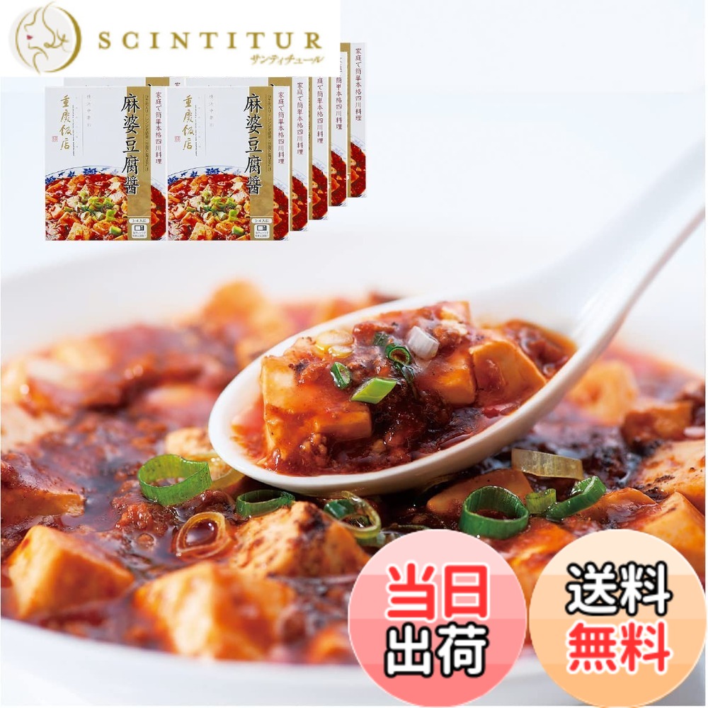 【送料無料】重慶飯店 麻婆豆腐醤 | マーボードウフジャン 麻婆豆腐の素 (10箱)｜サンティチュール