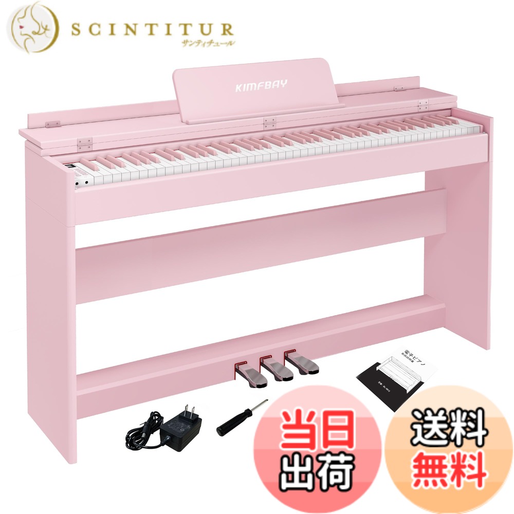 【送料無料】KIMFBAY 電子ピアノ 88鍵盤 ハンマーアクション鍵盤 木製 ピアノ ハンマーのピアノ アップライトピアノ Digital Piano 人気 電子ピアノ 88鍵ピアノ ペダル付き 電子 ピアノ 子供 初心者 MIDI対応 色：ピンク