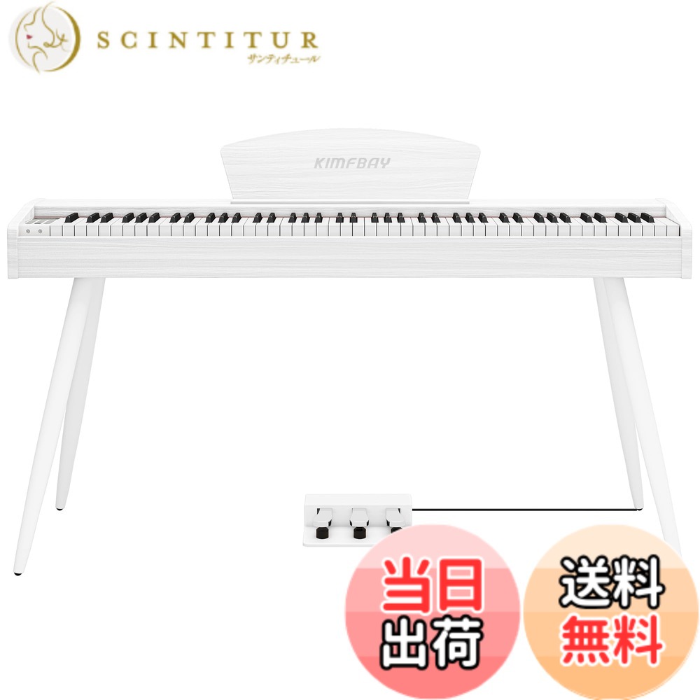 【送料無料】KIMFBAY 電子ピアノ 88鍵盤 ハンマーアクション鍵盤 木製スタイル 電子ピアノ フランス製DREAM音源 3本ペダル MIDI端子対応 初心者 マスター 練習用 日本語説明書 色：ホワイト｜サンティチュール