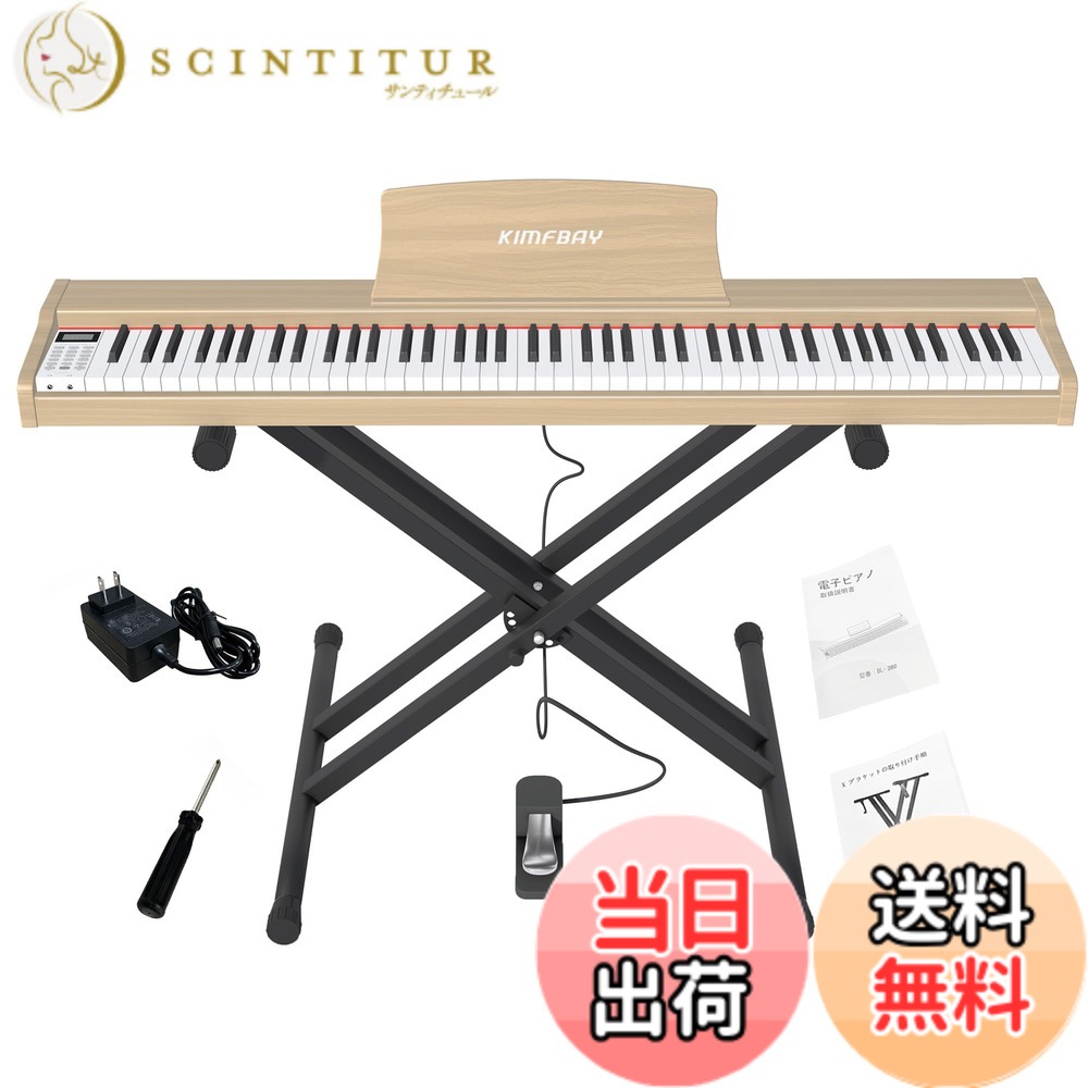 【送料無料】KIMFBAY 電子ピアノ 88鍵盤 Xスタンドセット ポータブルピアノ MIDI対応 DREAM音源 初心者 子供練習ピアノ木製 ペダル付き 日本語説明書 色：ベージュ